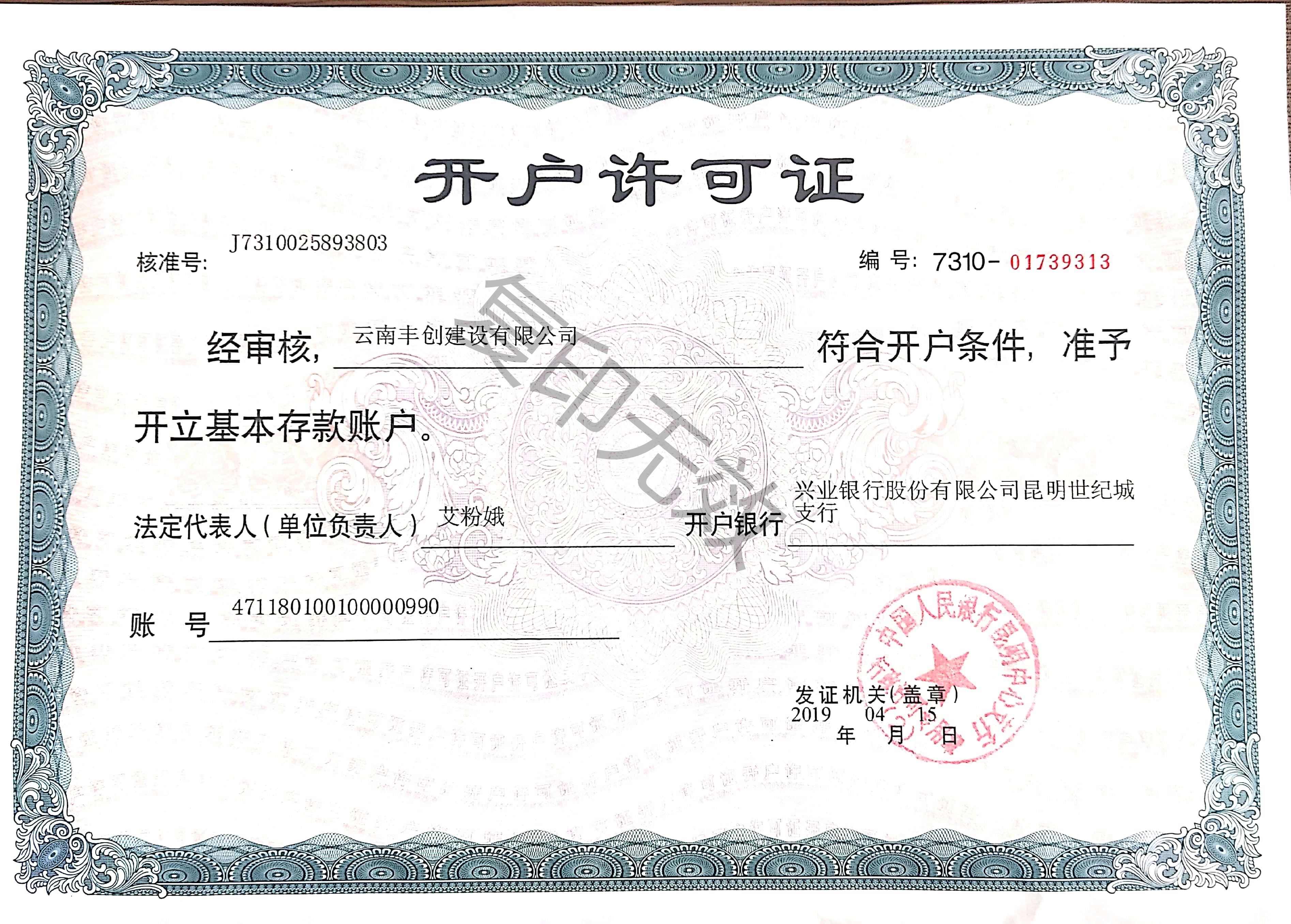 公司开户许可证Opening Permit