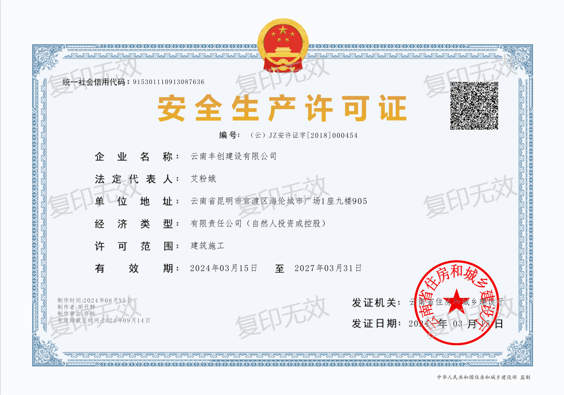 公司安全生产许可证Safety Production License